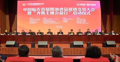 聚焦糧安齊魯，賦能鄉(xiāng)村振興——中國臨沂首屆糧油食品展銷交易大會(huì)暨齊魯主播公益行活動(dòng)啟動(dòng)