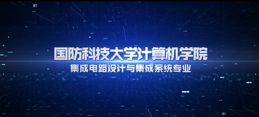 國防科技大學(xué)本科招生網(wǎng) 計(jì)算機(jī)軟硬件的開發(fā)與應(yīng)用
